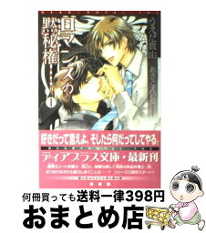 【中古】 ロマンスの黙秘権 1 / うえだ 真由, あさと えいり / 新書館 [文庫]【宅配便出荷】