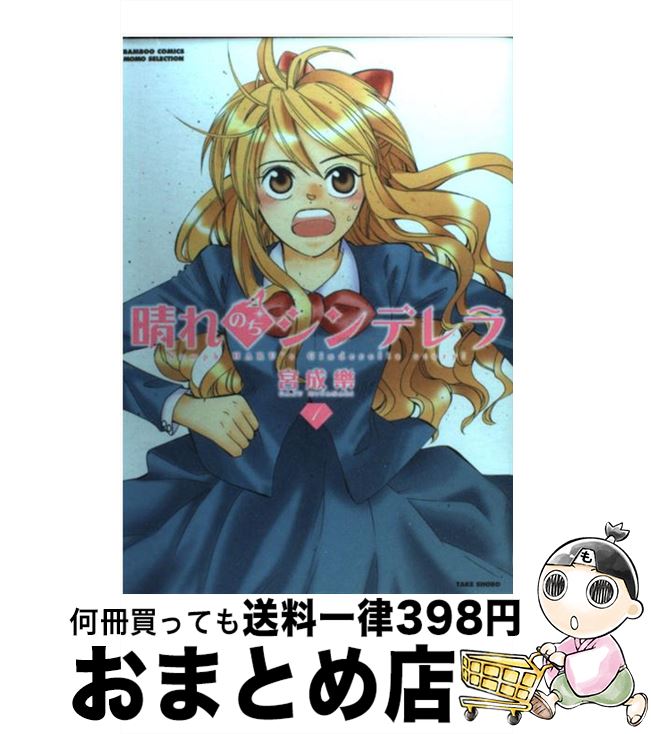 【中古】 晴れのちシンデレラ 1 / 宮成 楽 / 竹書房 [コミック]【宅配便出荷】