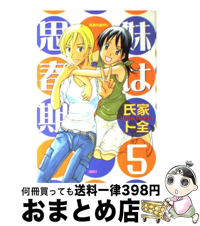 【中古】 妹は思春期 5 / 氏家 ト全 / 講談社 [コミック]【宅配便出荷】