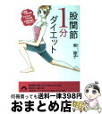 楽天もったいない本舗　おまとめ店【中古】 股関節1分ダイエット 体重13キロ減・ウエスト13cm減・お尻の高さ10 / 南 雅子 / 青春出版社 [文庫]【宅配便出荷】