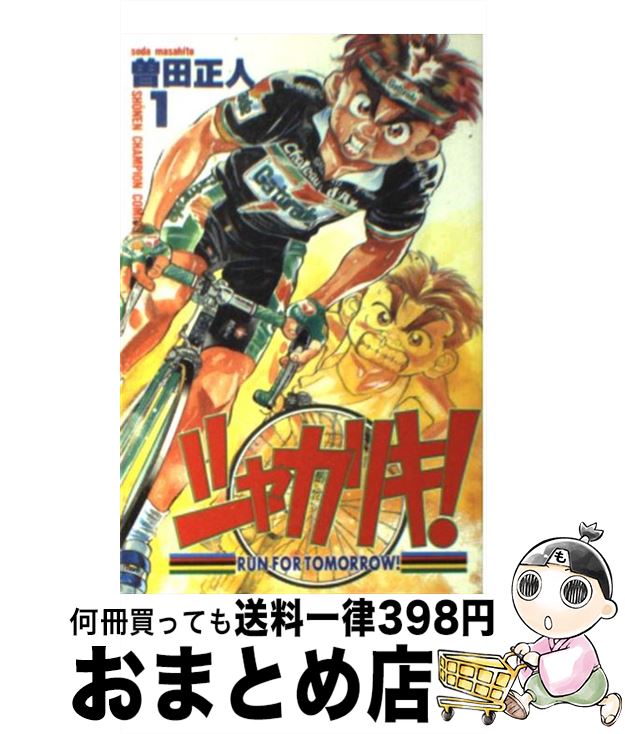 【中古】 シャカリキ！ 1 / 曽田 正人 / 秋田書店 [コミック]【宅配便出荷】