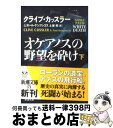 【中古】 オケアノスの野望を砕け 下巻 / クライブ カッスラー, ポール ケンプレコス, 土屋 晃 / 新潮社 文庫 【宅配便出荷】