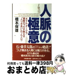 【中古】 人脈の極意 「ホテルオークラ」接客のプロが教える“人づきあい” / 橋本 保雄 / 大和出版 [単行本]【宅配便出荷】