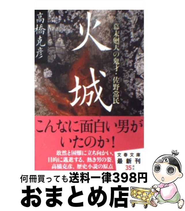 【中古】 火城 幕末廻天の鬼才・佐野常民 / 高橋 克彦 / 文藝春秋 [文庫]【宅配便出荷】