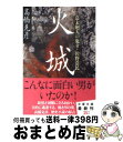 【中古】 火城 幕末廻天の鬼才 佐野常民 / 高橋 克彦 / 文藝春秋 文庫 【宅配便出荷】