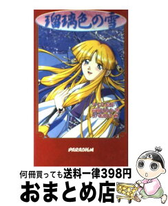 【中古】 瑠璃色の雪 / 前薗 はるか / 星雲社 [新書]【宅配便出荷】