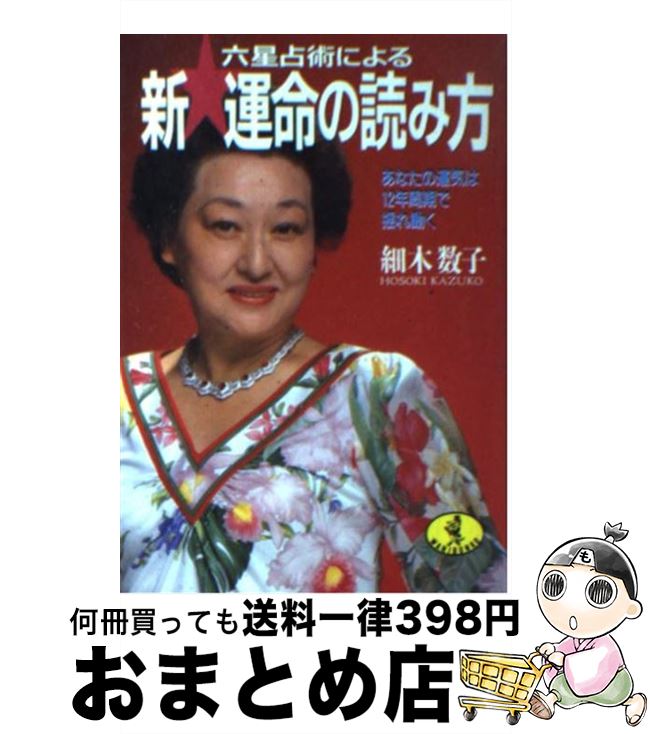 【中古】 新・運命の読み方 あなたの運気は12年周期で揺れ動く / 細木 数子 / ベストセラーズ [文庫]【宅配便出荷】