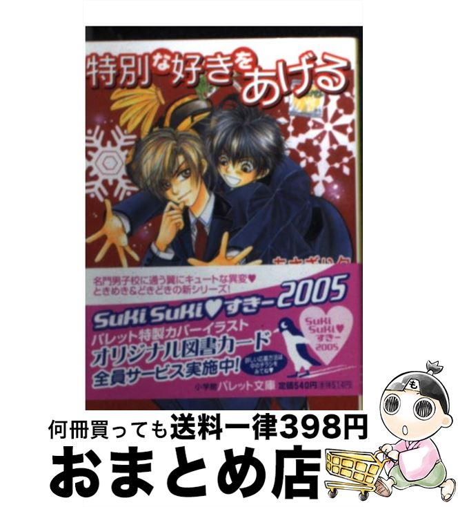 著者：あさぎり 夕, こうじま 奈月出版社：小学館サイズ：文庫ISBN-10：4094214070ISBN-13：9784094214079■こちらの商品もオススメです ● 誘惑のカサノバ / あさぎり 夕 / 集英社 [文庫] ● 羊ちゃんと個人授業 / あさぎり 夕 / 小学館 [文庫] ● 結婚しようよ / あさぎり 夕 / 小学館 [文庫] ● 特別な好きになる日 / あさぎり 夕, こうじま 奈月 / 小学館 [文庫] ● 特別な好きがほしい / あさぎり 夕, こうじま 奈月 / 小学館 [文庫] ● 碧眼の海賊 リアランの竜騎士と少年王 / 花衣 沙久羅, 小島 榊 / 集英社 [文庫] ● 隻眼の皇帝 リアランの竜騎士と少年王 / 花衣 沙久羅, 小島 榊 / 集英社 [文庫] ● 封印の竜剣 リアランの竜騎士と少年王 / 小島 榊, 花衣 沙久羅 / 集英社 [文庫] ● 薔薇の贖罪 リアランの竜騎士と少年王 / 花衣 沙久羅, 小島 榊 / 集英社 [文庫] ■通常24時間以内に出荷可能です。※繁忙期やセール等、ご注文数が多い日につきましては　発送まで72時間かかる場合があります。あらかじめご了承ください。■宅配便(送料398円)にて出荷致します。合計3980円以上は送料無料。■ただいま、オリジナルカレンダーをプレゼントしております。■送料無料の「もったいない本舗本店」もご利用ください。メール便送料無料です。■お急ぎの方は「もったいない本舗　お急ぎ便店」をご利用ください。最短翌日配送、手数料298円から■中古品ではございますが、良好なコンディションです。決済はクレジットカード等、各種決済方法がご利用可能です。■万が一品質に不備が有った場合は、返金対応。■クリーニング済み。■商品画像に「帯」が付いているものがありますが、中古品のため、実際の商品には付いていない場合がございます。■商品状態の表記につきまして・非常に良い：　　使用されてはいますが、　　非常にきれいな状態です。　　書き込みや線引きはありません。・良い：　　比較的綺麗な状態の商品です。　　ページやカバーに欠品はありません。　　文章を読むのに支障はありません。・可：　　文章が問題なく読める状態の商品です。　　マーカーやペンで書込があることがあります。　　商品の痛みがある場合があります。