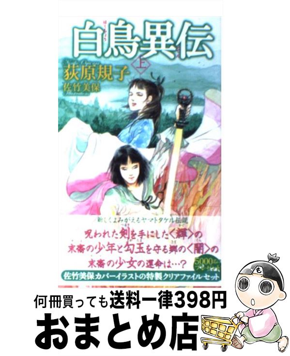 【中古】 白鳥異伝 上 / 荻原 規子, 佐竹 美保 / 徳間書店 [新書]【宅配便出荷】