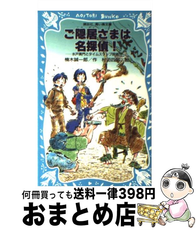 【中古】 ご隠居さまは名探偵！ 水