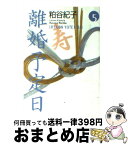 【中古】 離婚予定日 5 / 粕谷 紀子 / 集英社 [文庫]【宅配便出荷】