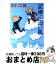  泥棒に追い風 / 赤川次郎 / 徳間書店 