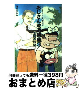 【中古】 おじさん改造講座 3 / 清水 ちなみ / 文藝春秋 [文庫]【宅配便出荷】