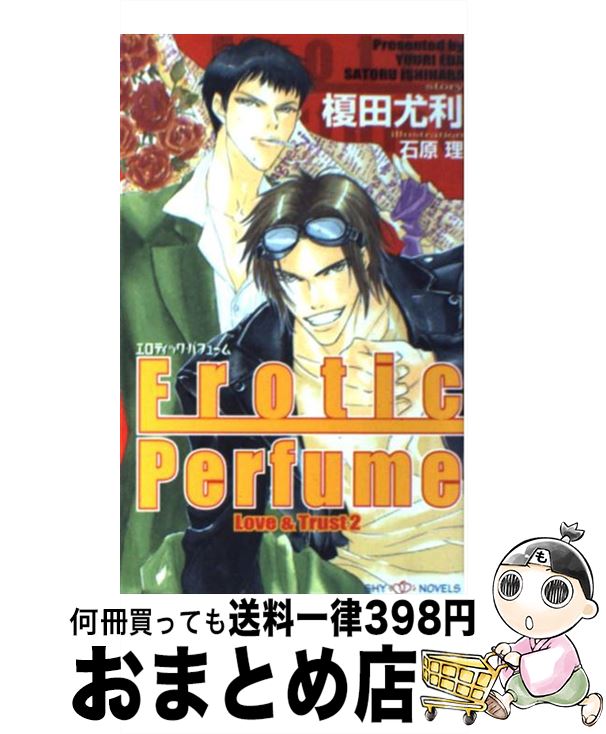 【中古】 エロティック・パフューム ラブ＆トラスト2 / 榎田 尤利, 石原 理 / 大洋図書 [その他]【宅配便出荷】