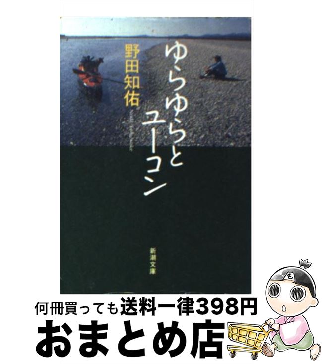 【中古】 ゆらゆらとユーコン / 野田 知佑 / 新潮社 [文庫]【宅配便出荷】