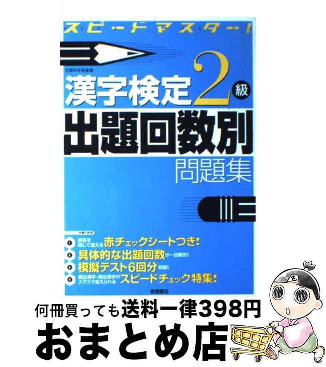 【中古】 漢字検定2級出題回数別問題集 スピードマスター！ / 資格試験対策研究会 / 高橋書店 単行本 【宅配便出荷】