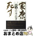 著者：宮本 昌孝出版社：講談社サイズ：単行本ISBN-10：4062165015ISBN-13：9784062165013■こちらの商品もオススメです ● 家康、死す 下 / 宮本 昌孝 / 講談社 [単行本] ● みちのく戊辰 / 橘 善男 / 鳥影社 [単行本] ■通常24時間以内に出荷可能です。※繁忙期やセール等、ご注文数が多い日につきましては　発送まで72時間かかる場合があります。あらかじめご了承ください。■宅配便(送料398円)にて出荷致します。合計3980円以上は送料無料。■ただいま、オリジナルカレンダーをプレゼントしております。■送料無料の「もったいない本舗本店」もご利用ください。メール便送料無料です。■お急ぎの方は「もったいない本舗　お急ぎ便店」をご利用ください。最短翌日配送、手数料298円から■中古品ではございますが、良好なコンディションです。決済はクレジットカード等、各種決済方法がご利用可能です。■万が一品質に不備が有った場合は、返金対応。■クリーニング済み。■商品画像に「帯」が付いているものがありますが、中古品のため、実際の商品には付いていない場合がございます。■商品状態の表記につきまして・非常に良い：　　使用されてはいますが、　　非常にきれいな状態です。　　書き込みや線引きはありません。・良い：　　比較的綺麗な状態の商品です。　　ページやカバーに欠品はありません。　　文章を読むのに支障はありません。・可：　　文章が問題なく読める状態の商品です。　　マーカーやペンで書込があることがあります。　　商品の痛みがある場合があります。