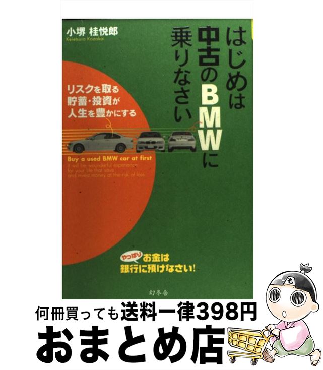 【中古】 はじめは中古のBMWに乗りなさい リスクを取る貯蓄・投資が人生を豊かにする / 小堺桂悦郎 / 幻冬舎 [単行本（ソフトカバー）]【宅配便出荷】