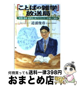 【中古】 「ことばの雑学」放送局 「新語・造語・迷用法」をアナウンサーが楽しく解説 / 道浦 俊彦 / PHP研究所 [文庫]【宅配便出荷】