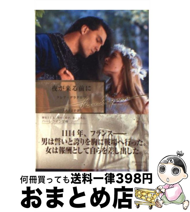 【中古】 夜が来る前に / クレア デラクロワ, Claire Delacroix, 上木 さよ子 / ハーパーコリンズ ジャパン 文庫 【宅配便出荷】