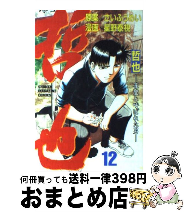 【中古】 哲也 雀聖と呼ばれた男 12 / 星野 泰視 / 講談社 [コミック]【宅配便出荷】