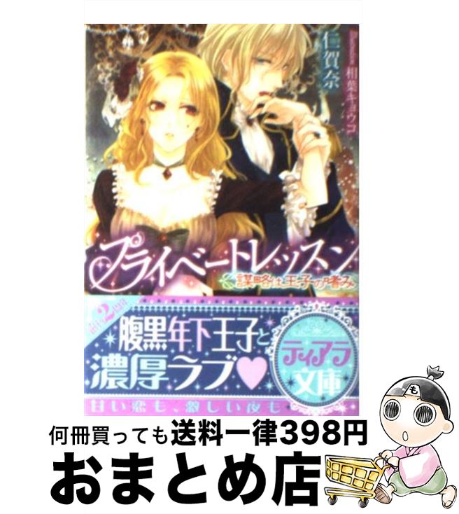 【中古】 プライベートレッスン 謀略は王子の嗜み / 仁賀奈, 相葉 キョウコ / プランタン出版 文庫 【宅配便出荷】