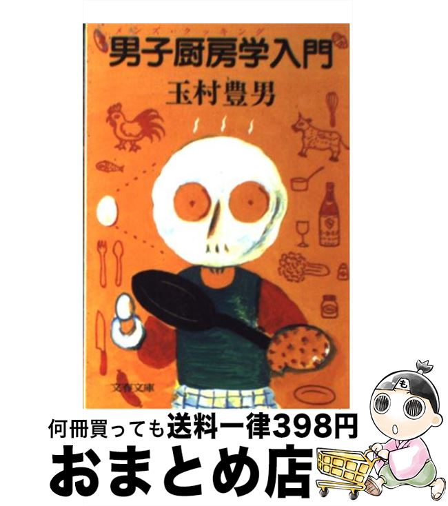 【中古】 男子厨房学入門 / 玉村 豊男 / 文藝春秋 [文