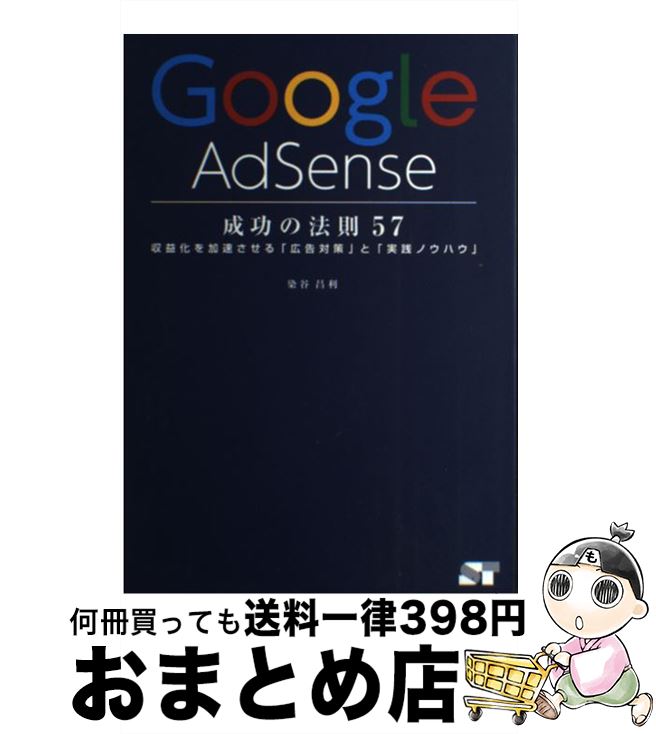 【中古】 Google　AdSense成功の法則57 