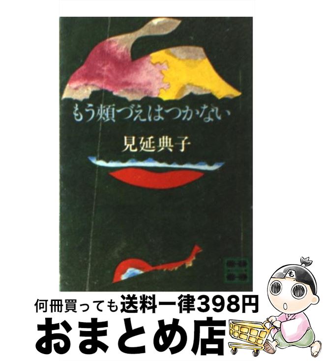 【中古】 もう頬づえはつかない / 見延 典子 / 講談社 [文庫]【宅配便出荷】