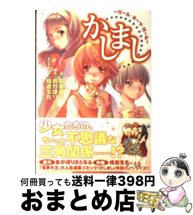 【中古】 かしまし ガール・ミーツ・ガール / 駒尾 真子, 桂 遊生丸, あかほりさとる / メディアワークス [文庫]【宅配便出荷】