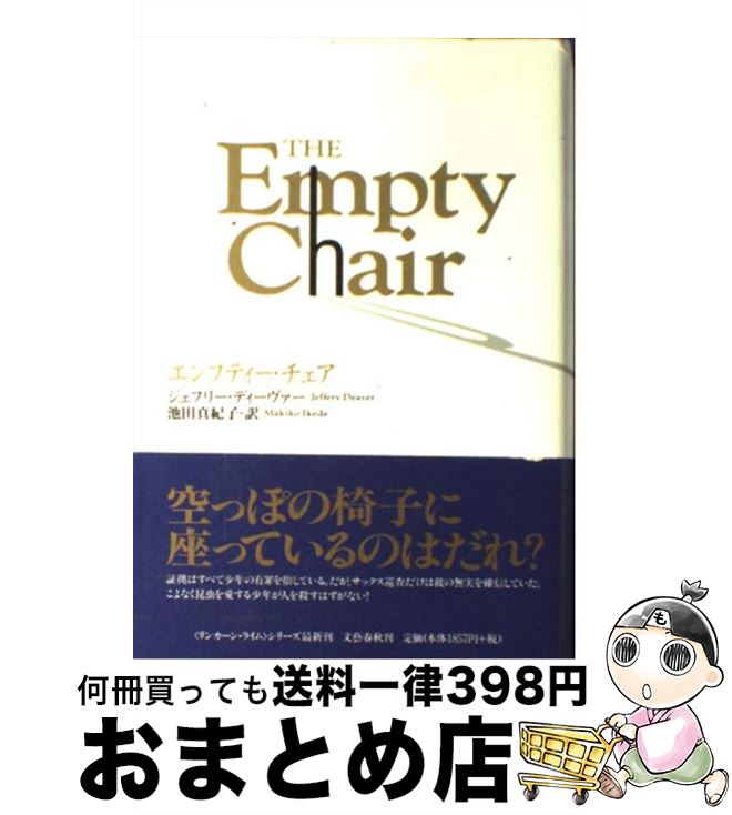 【中古】 エンプティー・チェア / ジェフリー ディーヴァー, 池田 真紀子, Jeffery Deaver / 文藝春秋 [単行本]【宅配便出荷】