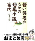 【中古】 若い読者のための短編小説案内 / 村上 春樹 / 文藝春秋 [単行本]【宅配便出荷】