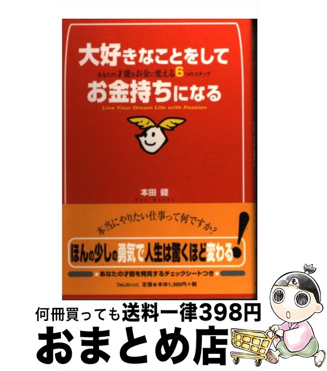 【中古】 大好きなことをしてお金持ちになる あなたの才能をお金に変える6つのステップ / 本田 健 / フォレスト出版 [単行本]【宅配便出荷】