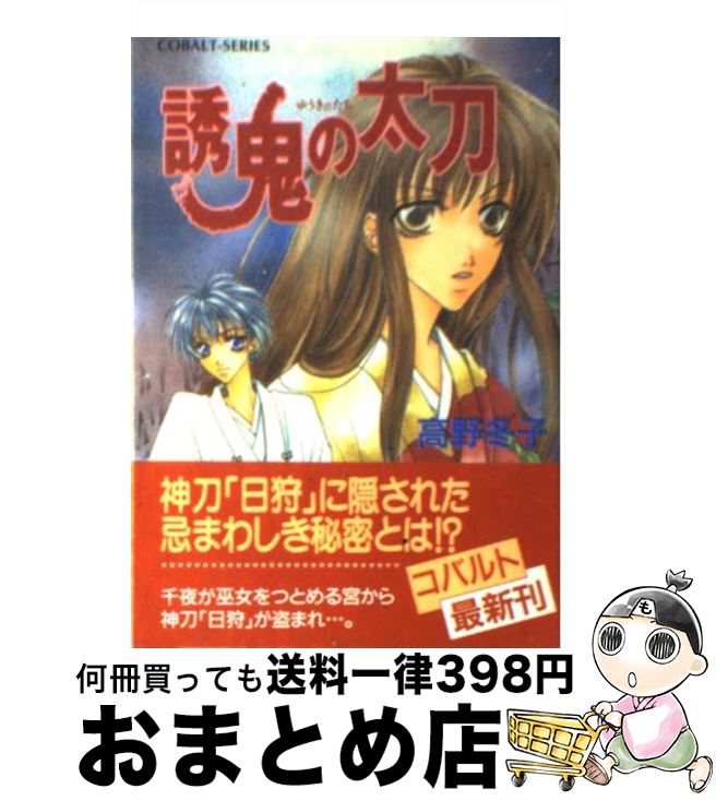 【中古】 誘鬼の太刀 / 高野 冬子, 水田 周 / 集英社 [文庫]【宅配便出荷】