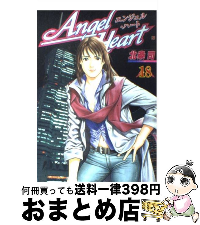 【中古】 エンジェル・ハート 18 / 北条 司 / 新潮社 [コミック]【宅配便出荷】
