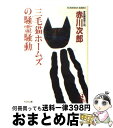 【中古】 三毛猫ホームズの騒霊騒動（ポルターガイスト） 長編推理小説 / 赤川 次郎 / 光文社 [文庫]【宅配便出荷】