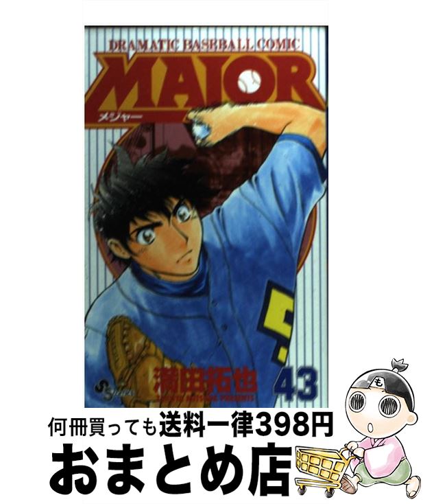 äʤޡޤȤŹ㤨֡š MAJOR 43 /   / ش [ߥå]ؽв١ۡפβǤʤ110ߤˤʤޤ