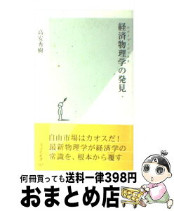 【中古】 経済物理学の発見 / 高安 秀樹 / 光文社 [新書]【宅配便出荷】