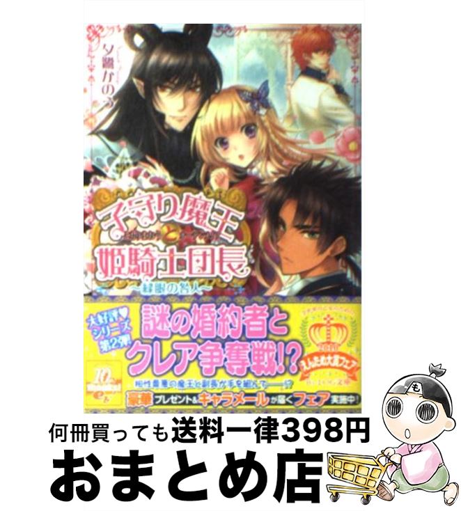 【中古】 子守り魔王と姫騎士団長 緑眼の咎人 / 夕鷺 かのう, みずのもと / エンターブレイン [文庫]【宅配便出荷】