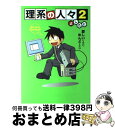 【中古】 理系の人々 2 / よしたに / 中経出版 単行本（ソフトカバー） 【宅配便出荷】