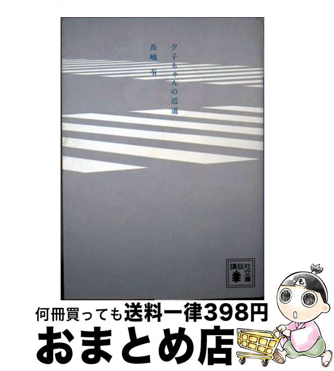 【中古】 夕子ちゃんの近道 / 長嶋 有 / 講談社 [文庫]【宅配便出荷】