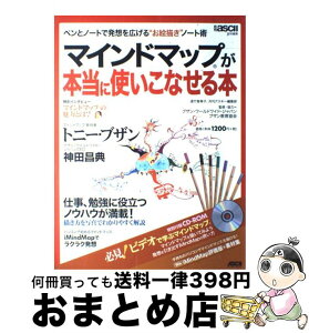 【中古】 マインドマップが本当に使いこなせる本 ペンとノートで発想を広げる“お絵描き”ノート術 / 遠竹 智寿子, 月刊アスキー編集部, ブザン・ワールドワイ / [ムック]【宅配便出荷】