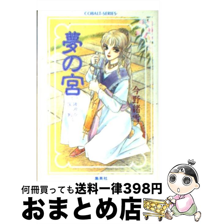 【中古】 夢の宮 諸刃の宝剣 / 今野 緒雪, かわみ なみ / 集英社 [文庫]【宅配便出荷】