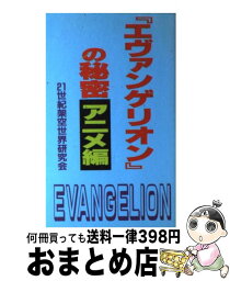 【中古】 「エヴァンゲリオン」の秘密 アニメ編 / 21世紀架空世界研究会 / データハウス [新書]【宅配便出荷】