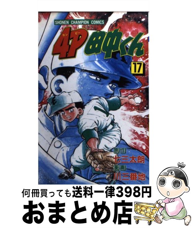 【中古】 4P田中くん 第17巻 / 川 三番地 / 秋田書店 [ペーパーバック]【宅配便出荷】