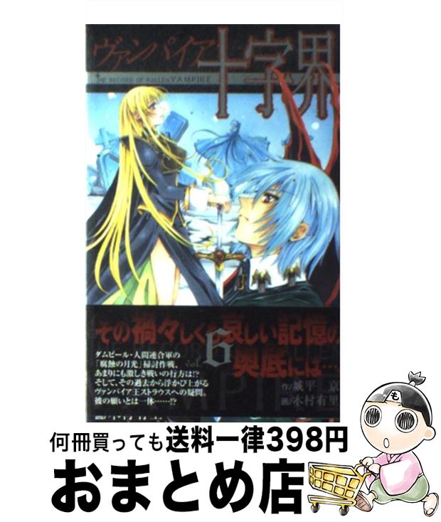 【中古】 ヴァンパイア十字界 6 / 城平 京, 木村 有里 / スクウェア・エニックス [コミック]【宅配便出荷】