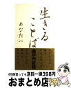 【中古】 生きることば あなたへ / 瀬戸内 寂聴 / 光文社 [単行本]【宅配便出荷】