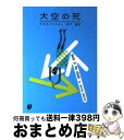 【中古】 大空の死 / アガサ クリスチィ, 松元 寛 / 東京創元社 [ペーパーバック]【宅配便出荷】