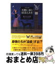 【中古】 天使に涙とほほえみを 天使と悪魔 / 赤川 次郎 / KADOKAWA [単行本]【宅配便出荷】