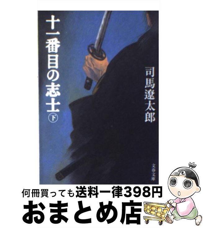 【中古】 十一番目の志士 下 新装版 / 司馬 遼太郎 / 文藝春秋 [文庫]【宅配便出荷】